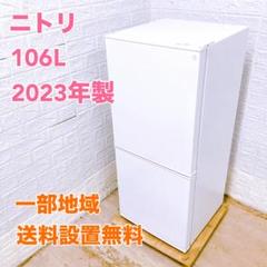 ニトリ 2023年製 106L 冷蔵庫 【全国発送対応】 B06253 - メルカリ