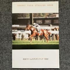 売上実績NO.1 希少！】社台ファーム スタリオンブック 1992 競走馬 種牡馬 趣味・スポーツ・実用