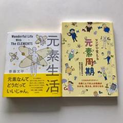 「マンガで覚える元素周期」と「元素生活」の2冊セット