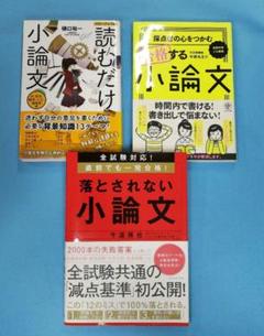 全試験対応! 直前でも一発合格! 落とされない小論文　小論文対策　計３冊セット