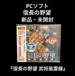 新品・未開封　PCソフト　コーエー定番シリーズ 信長の野望 武将風雲録