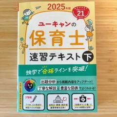 ■最新版　2025　ユーキャン　保育士試験合格指導講座 即購入可能　値下げ可能 □最新版 2025 ユーキャン 保育士試験合格指導講座 即購入可能