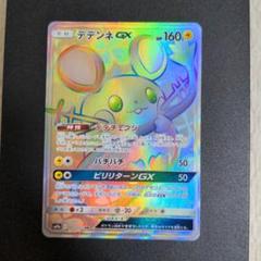 ポケモンカード デデンネGX HR