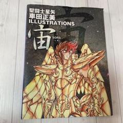 宙(SORA) 聖闘士星矢車田正美ILLUSTRATIONS m89608415631_1.jpg?1728451087