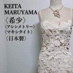 2025年最新】KEITA MARUYAMA TOKYO PARIS レディース ロング