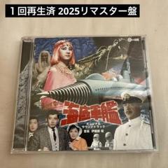 海底軍艦 オリジナル・サウンドトラック CD 伊福部昭 2025年 リマスター
