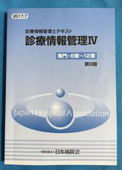 2025年最新】診療情報管理士テキストの人気アイテム - メルカリ