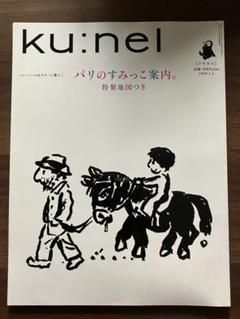 ku:nel vol.17 パリのすみっこ案内。　クウネル