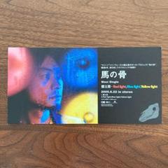 馬の骨 燃え殻 プロモ用スタンドPOP