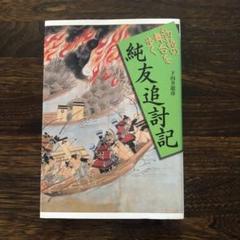 物語の舞台を歩く 純友追討記 下向井龍彦(著) 山川出版社 藤原純友の乱