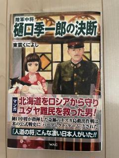 書評】露侵略の研究に学べ 『〈復刻新版〉陸軍中将 樋口季一郎