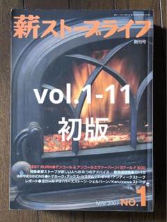 薪ストーブライフ vol.1〜11 初版 希少