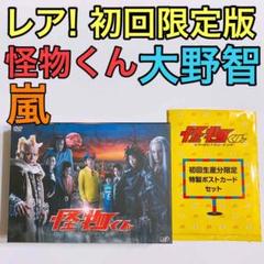 レア! 怪物くん DVD-BOX 初回限定盤 美品! 嵐 大野智 松岡昌宏