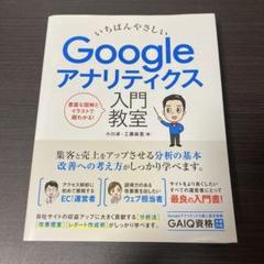 いちばんやさしい Google アナリティクス 入門教室