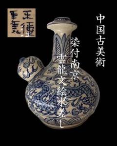 時代物 中国古美術 古染付 染付南京 雲龍文水差 時代物 中国古美術 古染付 染付南京 雲龍文水差