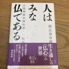 【中古】 仏心に生きる/春秋社（千代田区）/朝比奈宗源 佛心〈新装版〉 | 朝比奈 宗源 |本 | 通販 | Amazon
