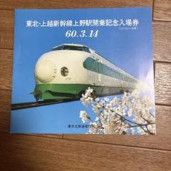 東北、上越新幹線開業記念プレート 昭和57年6月23日 東北新幹線開通記念プレート。【未開封、美品