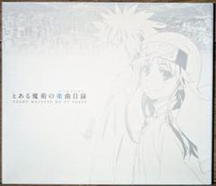 とある魔術の禁書目録 / とある魔術の楽曲目録 初回限定盤