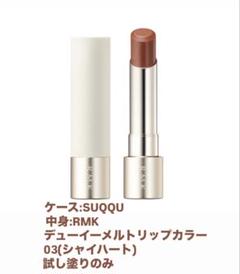 2025年最新】rmk リップ 03シャイハートの人気アイテム - メルカリ