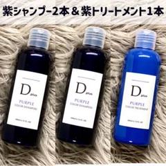 カラーシャンプー トリートメント 紫 ムラシャン 3本セット Dplus N.似