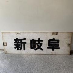 名鉄系統板（P板）　豊橋　新可児 名古屋鉄道） ◇【受注販売】レプリカ系統板 （一般板） 片面