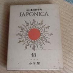 大日本百科事典  ４ 新版/小学館（単行本） 大日本百科事典 JAPONICA 全23巻 小学館 語学・辞書・学習参考書