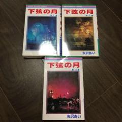 NANA　paradise Kiss　下弦の月 愛蔵版　ご近所物語　矢口 あい NANA paradise Kiss 下弦の月 愛蔵版 ご近所物語 矢口 あい