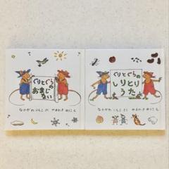 ぐりとぐらのおまじない　ぐりとぐらのしりとりうた