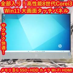 Win11高性能8世代Corei3/メ8G/SSD+HDD/カメラ/無線/タッチ