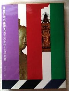 2025年最新】原色日本の美術の人気アイテム - メルカリ
