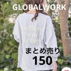 グローバルワーク 長袖シャツ バルーンスリーブ 150 まとめ売り キッズ