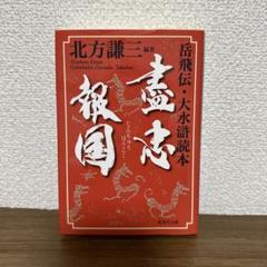 「岳飛伝」1〜17+読本　盡忠報国　18冊セット
北方 謙三
すべて初版帯付 91zKe+LaoNL._UF350,350_QL80_.jpg