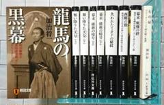 【まとめ】加治 将一 “禁断の歴史”シリーズ 他 ９冊セット 「龍馬の黒幕」