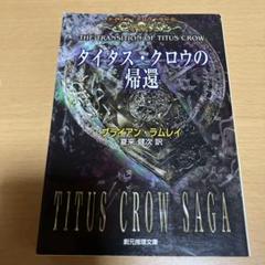 タイタス・クロウの帰還