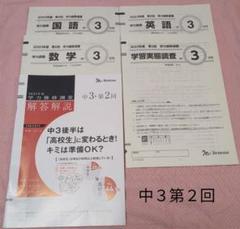 2025年度 中3 学力推移調査　第1回 最新版 問題・解答セット 学力推移調査 ベネッセ 2025年度中学3年生（中3）第1回 - メルカリ