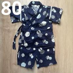 アプレレクール　甚平　80cm