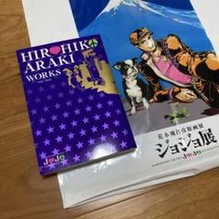 ジョジョ展2012 HIROHIKO ARAKI WORKS 1981-2012 HIROHIKO ARAKI WORKS 1981-2012 JoJo Exhibition Exclusive Art