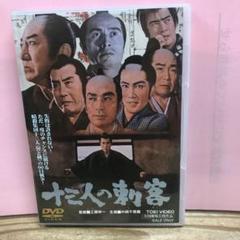 十三人の刺客('63東映)