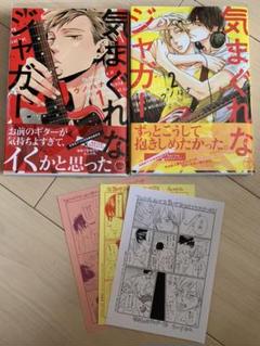 気まぐれなジャガー1、2巻 特典付き ウノハナ