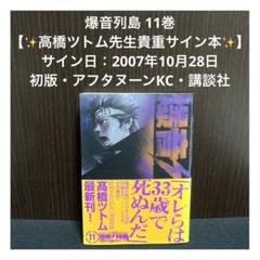 【✨爆音列島✨11巻✨高橋ツトム先生貴重サイン本✨2007年✨初版✨講談社✨】 ✨爆音列島✨11巻✨高橋ツトム先生貴重サイン本✨2007年✨初版