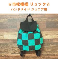 【ハンドメイド】★市松模様 リュック★ ジュニア用 子供用