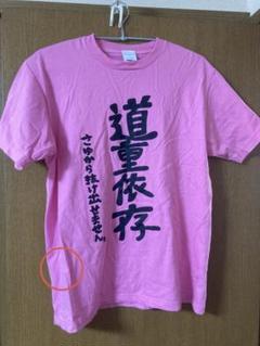 道重さゆみ 2014 バースデーイベント Tシャツ Lサイズ 難あり