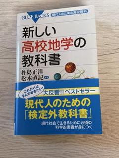新しい高校地学の教科書