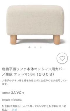 無印良品 オットマンカバー