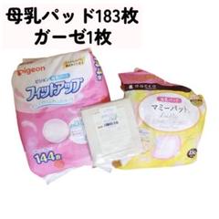 183枚 母乳パッド ガーゼ セット 未使用 使い捨て 赤ちゃん 出産準備 新品