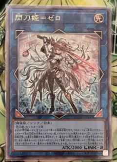 閃刀姫＝ゼロ 閃刀姫＝ゼロ(セントウキゼロ)カード効果・評価・価格(最安値