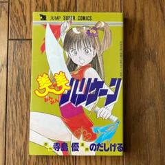 美美ハリケーン　のだしげる　能田茂　集英社 美美ハリケーンのだしげる能田茂集英社
