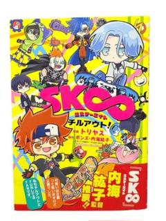 初版 帯あり SK∞ エスケーエイト チルアウト! (角川コミックス・エース)