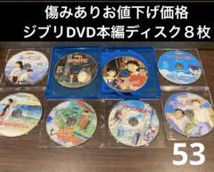 ジブリDVD本編ディスク8枚 お値下げ品
