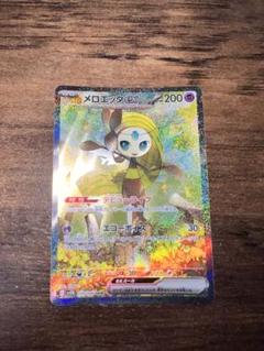 ポケモンカード　ポケカ　メロエッタex SAR 170/086